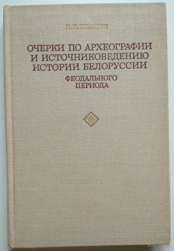 Книга Улащик Н.Н. Очерки по археографии и источниковедению истории Белоруссии феодального периода.