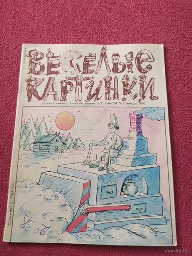 Журнал "Веселые картинки"./014