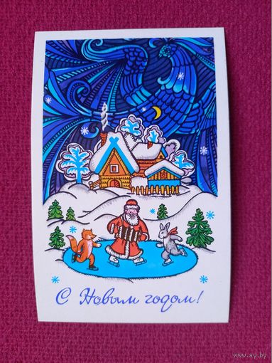 С Новым Годом! Гольдин. 1975 г. Чистая.
