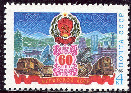 СССР. 1983 год. 60 лет Бурятской АССР **