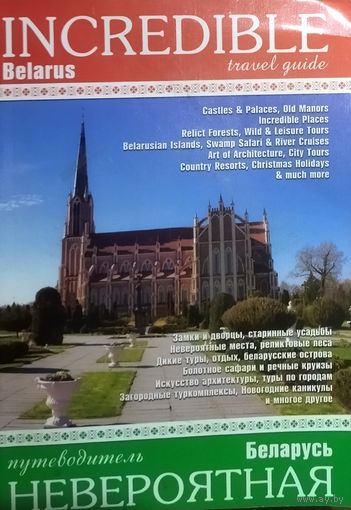 БЕЛАРУСЬ НЕВЕРОЯТНАЯ.  ВСЕ О НАШЕЙ ПРЕКРАСНОЙ СТРАНЕ!  СМ. ФОТО!