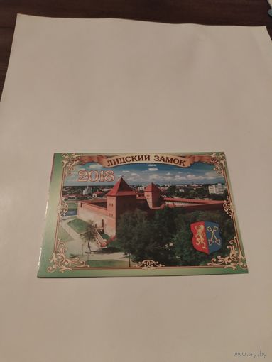 Календарик Лидский замок.