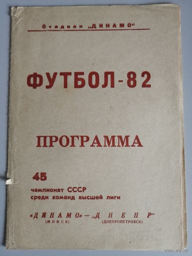 ДИНАМО Минск - ДНЕПР Днепропетровск (06.10.1982)