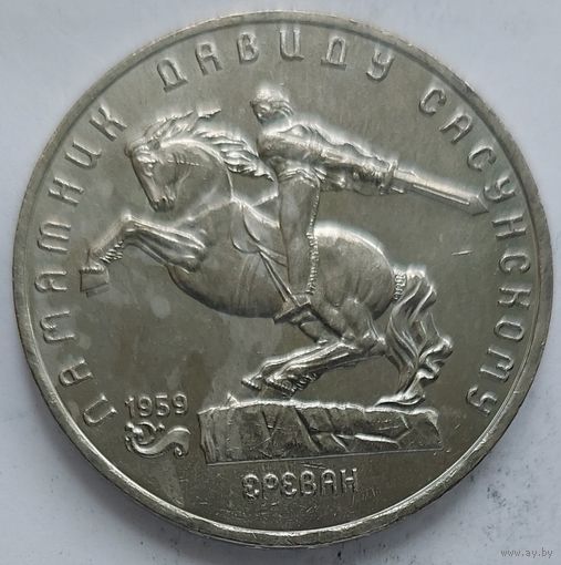 5 рублей Давид Сасунский