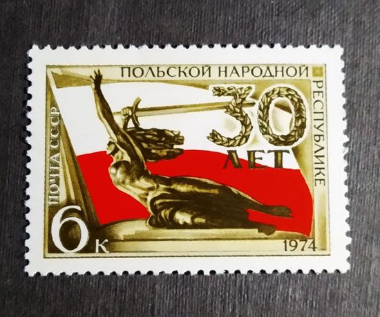 Марка СССР 1974 год 30 лет Польской народной республике
