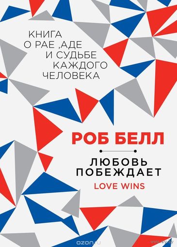 Белл. Любовь побеждает. Книга о рае, аде и судьбе каждого человека