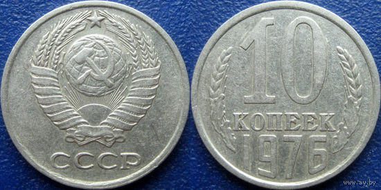 10 копеек 1976 года.