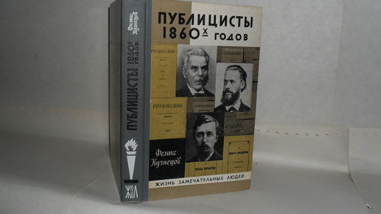 ЖЗЛ Кузнецов Ф.Ф. Публицисты 1860-х годов: Круг "Русского слова". Григорий Благосветлов, Варфоломей Зайцев, Николай Соколов. Серия: `Жизнь замечательных людей (ЖЗЛ). Выпуск 1 (469).