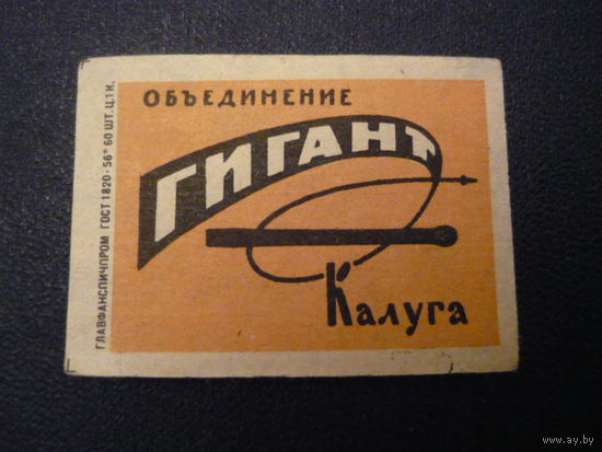 Спичечные этикетки.ф-ка Гигант.Калуга