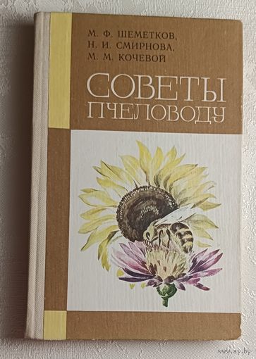 Советы пчеловоду. М. Ф. Шеметков, Н. И. Смирнова, М. М. Кочевой. 1983