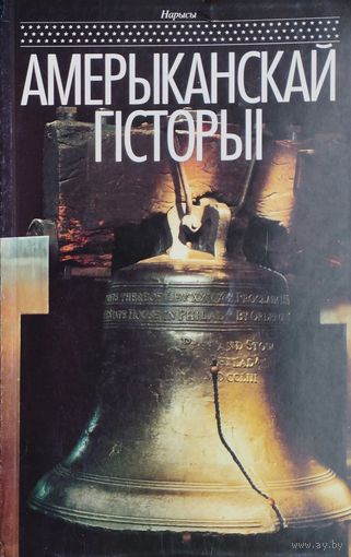 Нарысы амерыканскай гісторыі