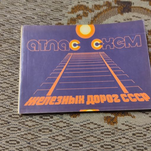 Атлас схем железных дорог СССР.