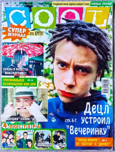 Журнал COOL КУЛ #13, 2000. Децл, Иванушки International, Мел Си, Танцы минус, Bon Jovi, Ляпис Трубецкой, Мадонна, Бритни Спирс, Чичерина, Рики Мартин, Джерри Холлиуэлл.