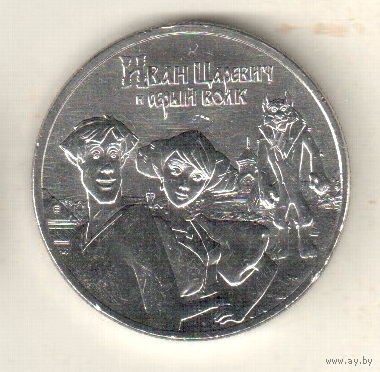 Россия 25 рублей 2022 Иван Царевич и Серый Волк