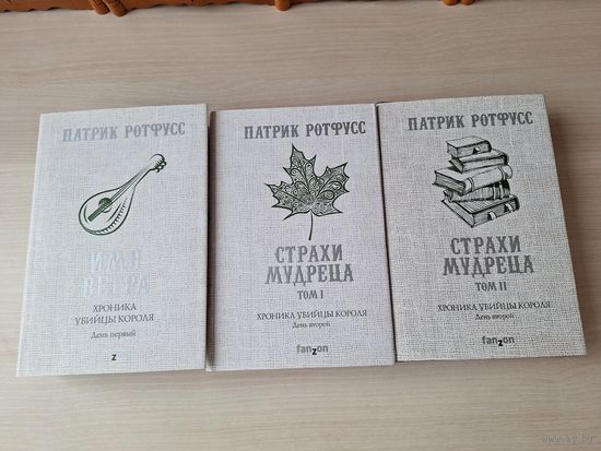 Патрик Ротфусс - Хроника убийцы короля - Имя ветра, Страхи мудреца - КАК НОВЫЕ