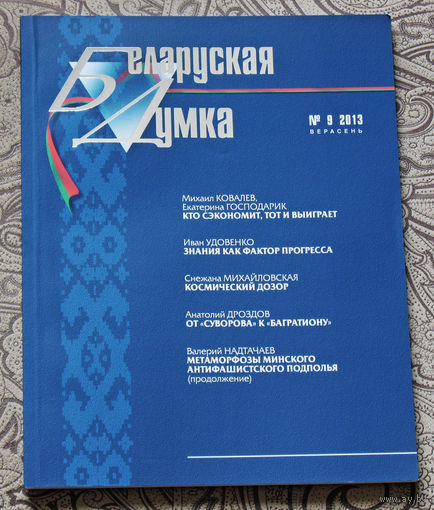 Журнал Беларуская Думка номер 9 2013
