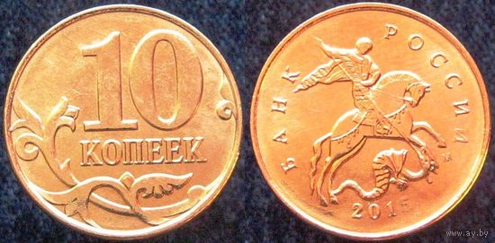 W: Россия 10 копеек 2015 "М", БРАК, непрочекан цифры 5, магнитная (692)
