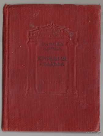 Лорка Федерико Гарсиа. Кровавая свадьба. /Библиотека мировой драматургии/ 1939г. Редкая книга!