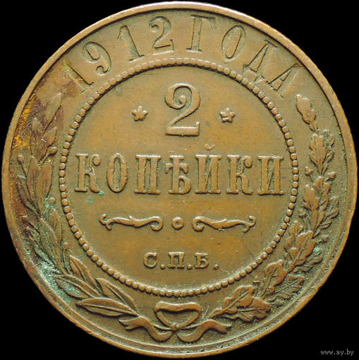 2 копейки 1912, Кабинетная! С 1 Рубля!