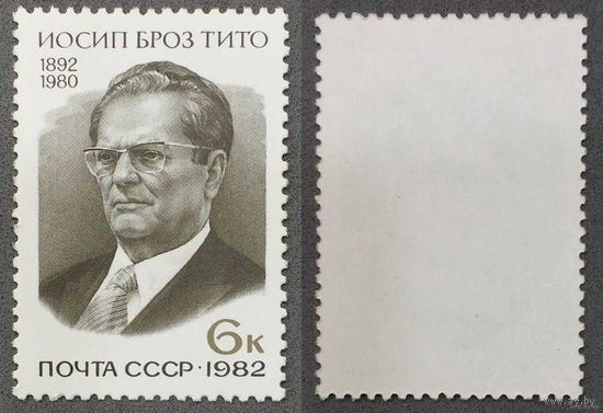 Марки СССР 1982г 90-лет со дня рождения Тито (5201)