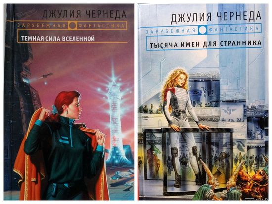 Джулия Чернеда Темная сила вселенной. Тысяча имен для странника // Серия: 	Зарубежная фантастика