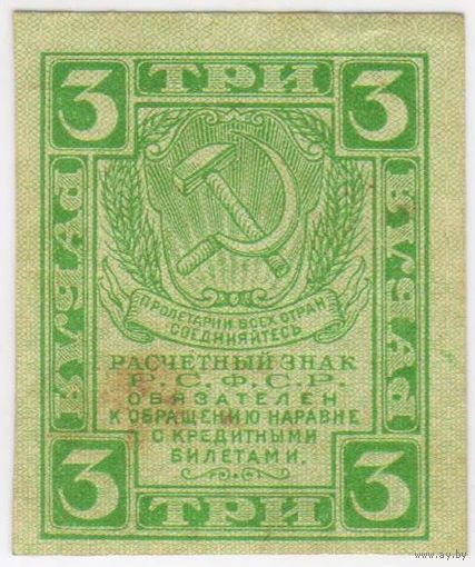 3 рубля 1919 г. РСФСР.. EF!!!