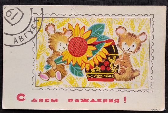 ИскринскаяИ С днем рождения! Август. 1968 г. Чистая