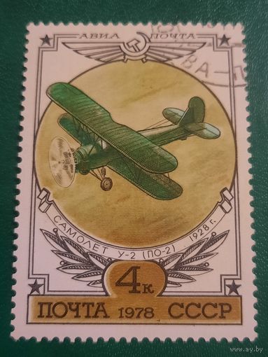 СССР 1978. Самолет У-2 ПО-2 1928 год
