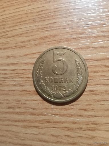 5 копеек 1972 год.