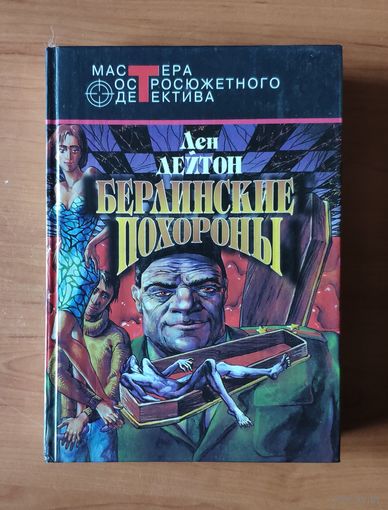 Лен Дейтон. Берлинские похороны. Дорогая смерть. Только когда я смеюсь Серия: Мастера остросюжетного детектива