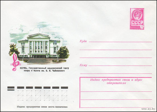 Художественный маркированный конверт СССР N 13014 (11.08.1978) Пермь. Государственный академический театр оперы и балета им. П.И. Чайковского