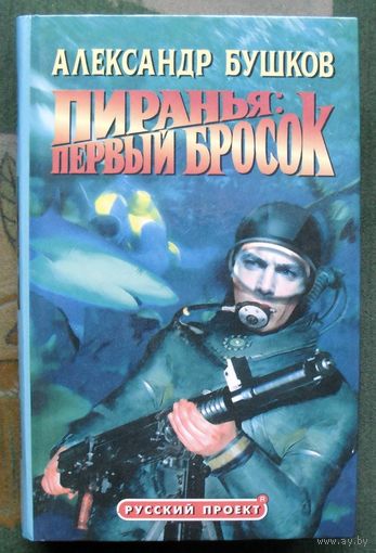 Пиранья. Первый бросок.  Александр Бушков.