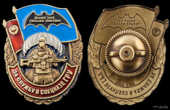 Знак За службу в Спецназе ГРУ #3