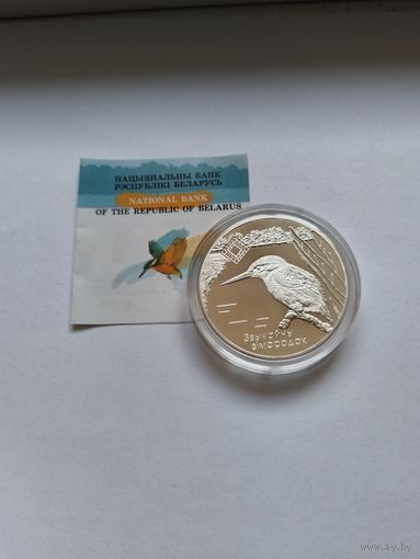 20 рублей 2008 Зимородок Липичанская пуща