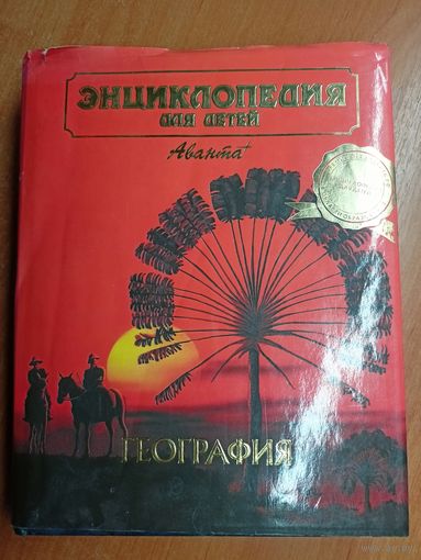 Энциклопедия для детей "География"