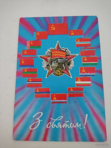 Поздравительная открытка "З святом!" на украинском языке 1972г.