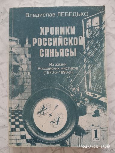 Хроники Российской саньясы. Из жизни российских мистиков (1970-х--1990-х). Том 1. / Владислав Лебедько.