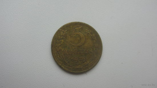 5 копеек 1929