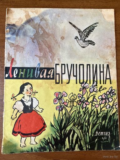 Ленивая Бручолина