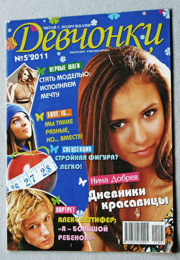 Девчонки номер 5 2011