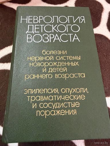 Неврология детского возраста. Учебное пособие | Шанько Г. Г., Бондаренко Евгений