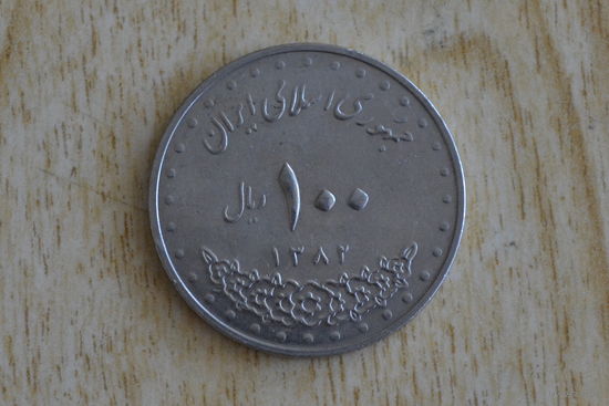 Иран 100 риалов 2003