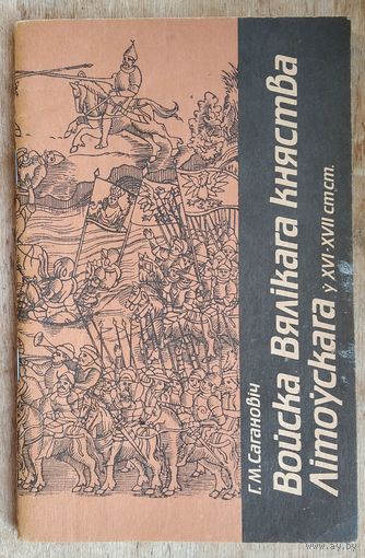 Г. М. Сагановіч. Войска Вялiкага Княства Лiтоўскага ў XVI - XVII стст.