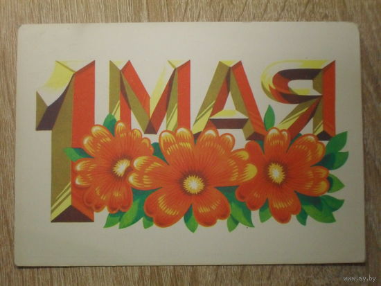 ПОДПИСАННАЯ ОТКРЫТКА СССР.  "1 МАЯ" худ. А. БОЙКОВ. 1979 год.