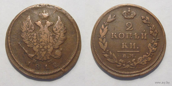 2 копейки 1812 ЕМ НМ