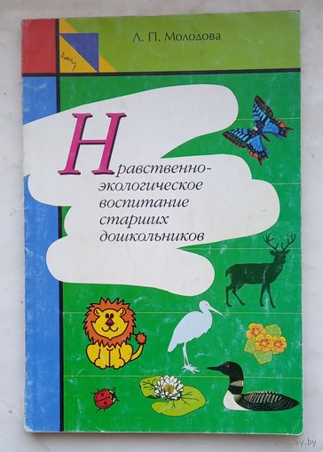 Нравственно-экологическое воспитание старших дошкольников.