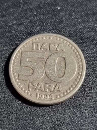 Югославия 50 пара 1994