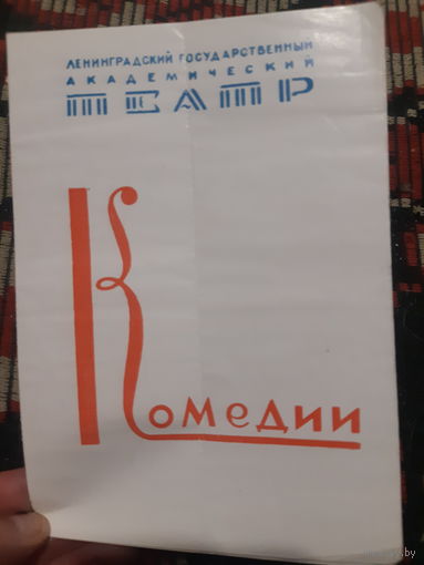 Программа Ленинградского Государственного Академического театра 1975 г.