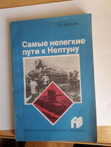 Шапиро Самые нелегкие пути к Нептуну