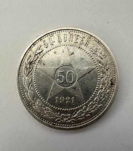 Полтинник 1921